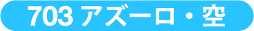 703 アズーロ・空